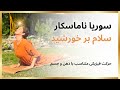 سلام بر خورشید سوریا ناماسکار جامع ترین آموزش فارسی 
