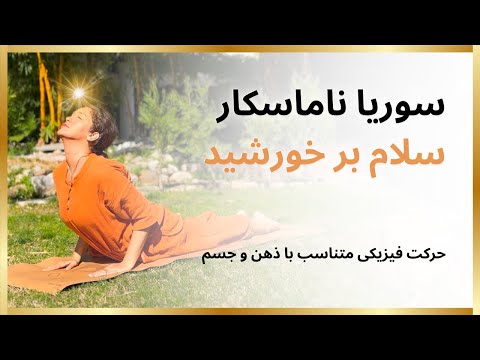 سلام بر خورشید سوریا ناماسکار جامع ترین آموزش فارسی 