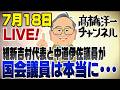 【音声トラック不具合につき再UP】7/18LIVE！維新vs中道がテレビで。国会議員って本当に･･･