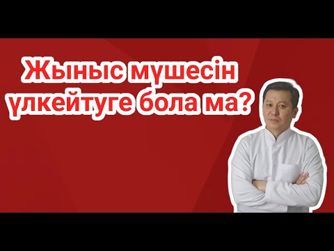 Бейне: Жыныстық мүшені жыныстық қатынасқа қалай үлкейтуге болады