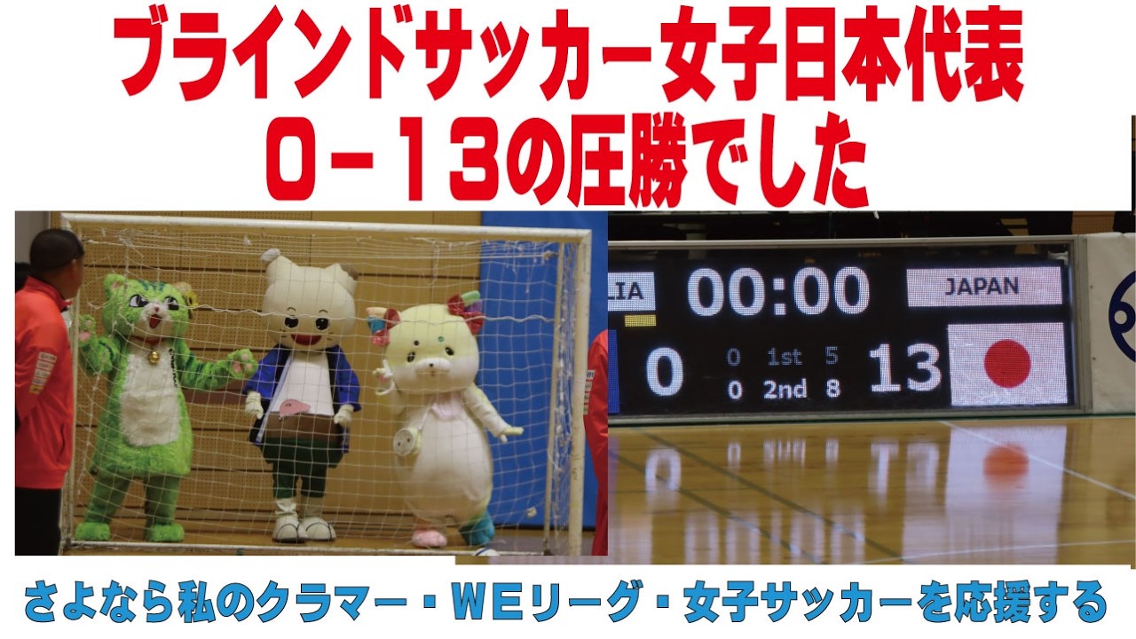 ブラインドサッカー女子日本代表０－１３の圧勝でした　さよなら私のクラマーを通して女子サッカーを応援する　蕨応援団