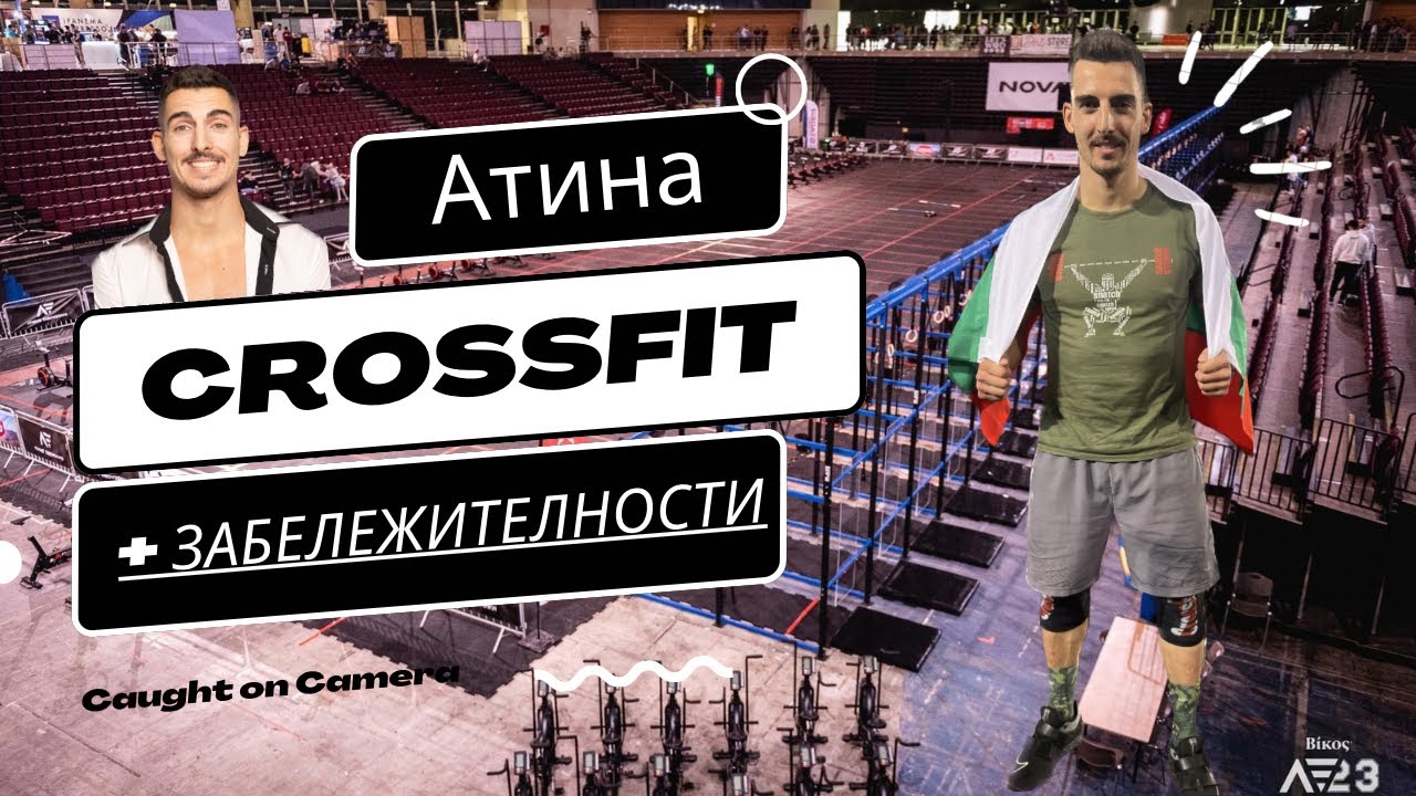 ❕ CrossFit ❕ Атина- път, забележителности, състезание..