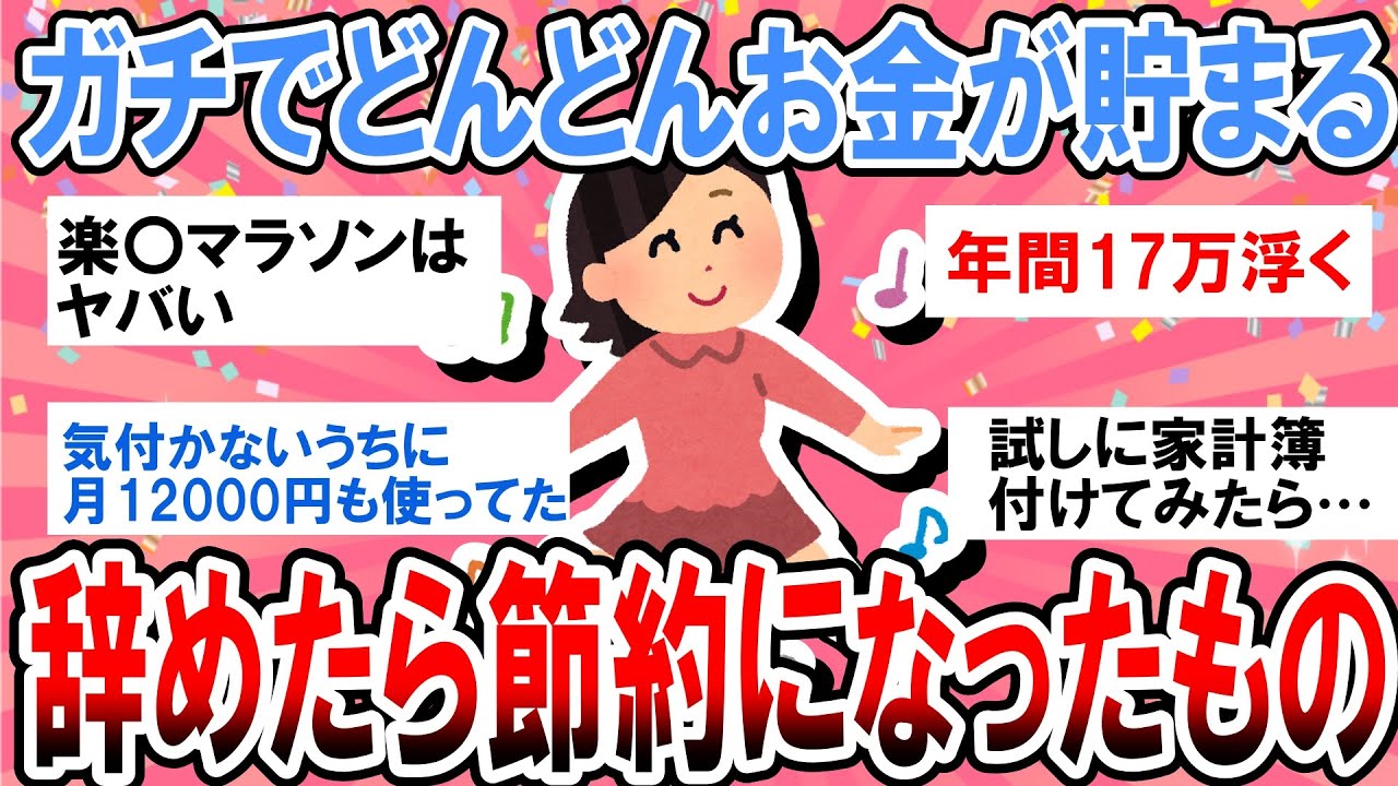 【有益】今まで無駄遣いしすぎてた！辞めたら節約になってお金がどんどん貯まったこと【ガルちゃん】