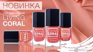 Лак для ногтей LIVING CORAL