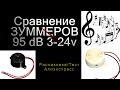 🔊 Зуммеры, сравнение 95 dB 3-24 v 🔊