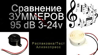 🔊 Зуммеры, сравнение 95 dB 3-24 v 🔊