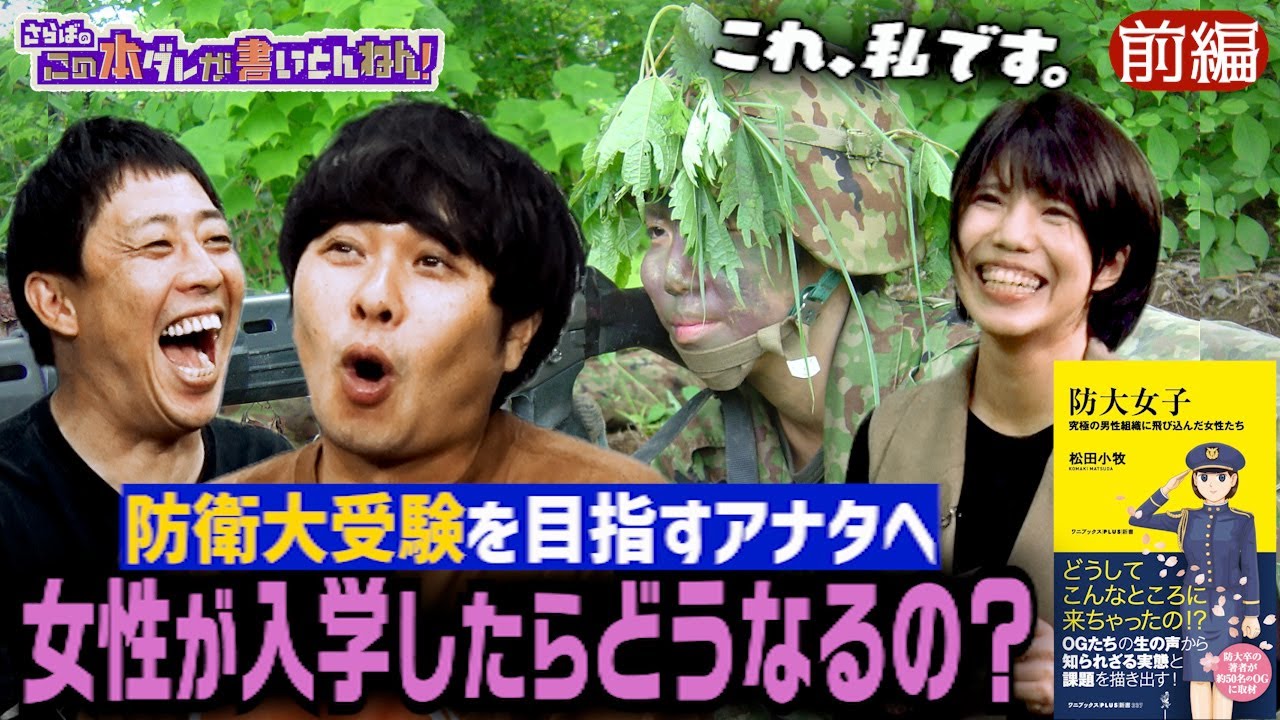 【防衛大の裏側】OGが語る知られざる“リアル”な学生生活！《前編》