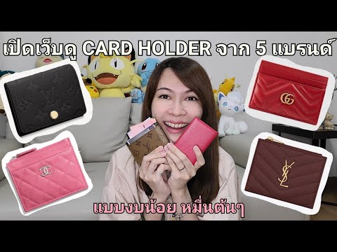 เปิดเว็บแบรนด์เนม..ดู Card Holder จาก 5 แบรนด์ดัง ในราคาน่ารักๆ