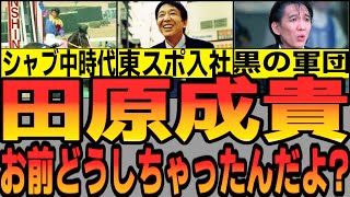 田原成貴を救いたい…タヴァラよ…お前マスコミになった途端にお前が苦しんできた報道をやるのか？という警鐘を鳴らす動画【競馬ゆっくり】【ゆっくり解説】【私の競馬論】【競馬事件簿】