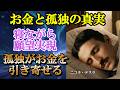 【暴露】孤独な人ほどお金を引き寄せる。天才テスラ「369の法則」と科学的願望実現