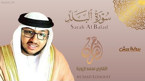 سورة البلد القارئ | سعد أزويت تلاوة برواية ورش عن نافع | Saad Ezzouit