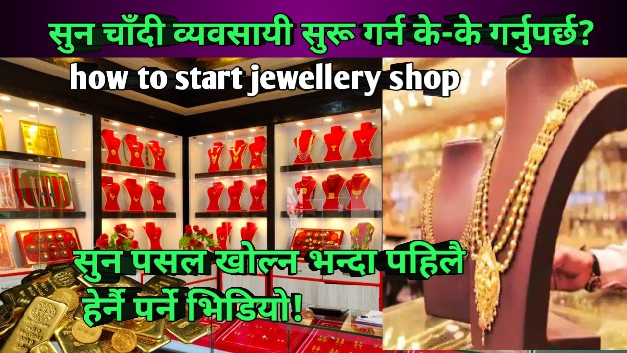 सुन चाँदी व्यवसायी सुरू गर्न के-के गर्नुपर्छ? # how to start jewellery business # सुन चाँदी रणनीति