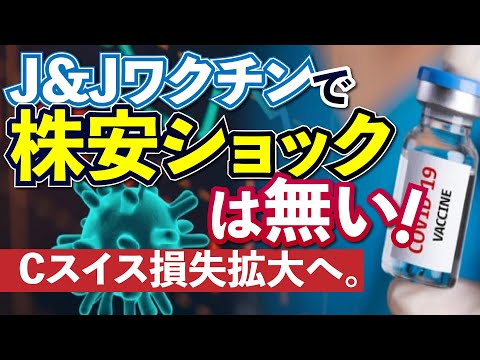 新型コロナウィルスのワクチン副作用ショック！…とはならない理由。日本株の大半はトレンドが悪化し始めた。