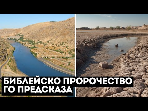 Река Ефрат Пресъхва, Както е Описано в Пророчреството за Последните Дни