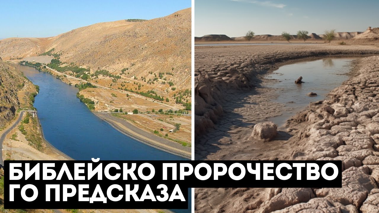 Река Ефрат Пресъхва, Както е Описано в Пророчреството за Последните Дни