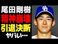 尾田剛樹が精神崩壊に陥った理由がヤバい…2日連続の大失態、連敗を招いた失策が与えた心理的ダメージに絶句…尾田が現役引退を決断した真相に言葉を失う…【プロ野球】