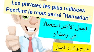 الجمل الاكثر استعمالا في رمضان Les phrases les plus utilisées au Ramadan