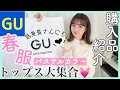 【GU新作】 今買うべき！春まで使える新作購入品♡低身長さんにもおすすめ！【プチプラ】ジーユー,トップス,スウェット