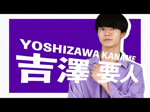 【自己紹介】吉澤要人(よしざわかなめ）/原因は自分にある。 - YouTube