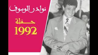 نوادر جورج وسوف   حفلة 1992   دقيت على الابواب