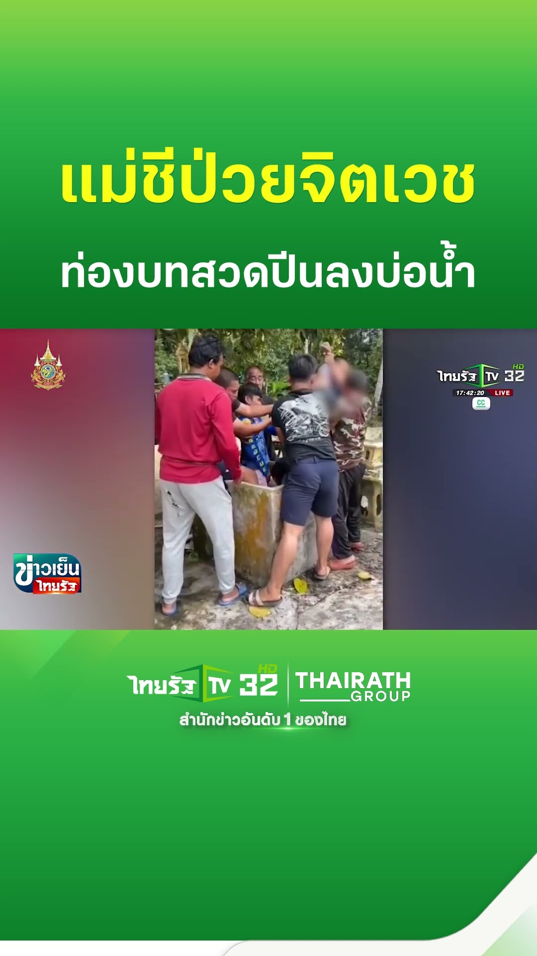 ช่วยแม่ชีปีนบ่อน้ำ ท่องบทสวดตลอดเวลา | ThairathTV