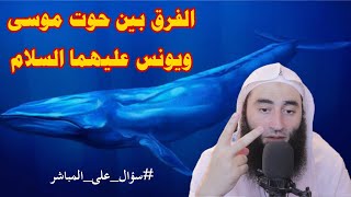 الفرق بين حوت موسى ويونس عليهما السلام | أحمد بن عمارة