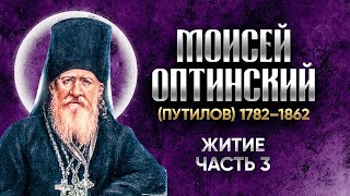 Моисей Оптинский Путилов — Житие 03 — старцы оптинские, святые отцы, духовные жития