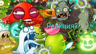 Сколько растений убъёт Гаргантюа с 1-ого удобрения|Реакция на PvZ Дичь