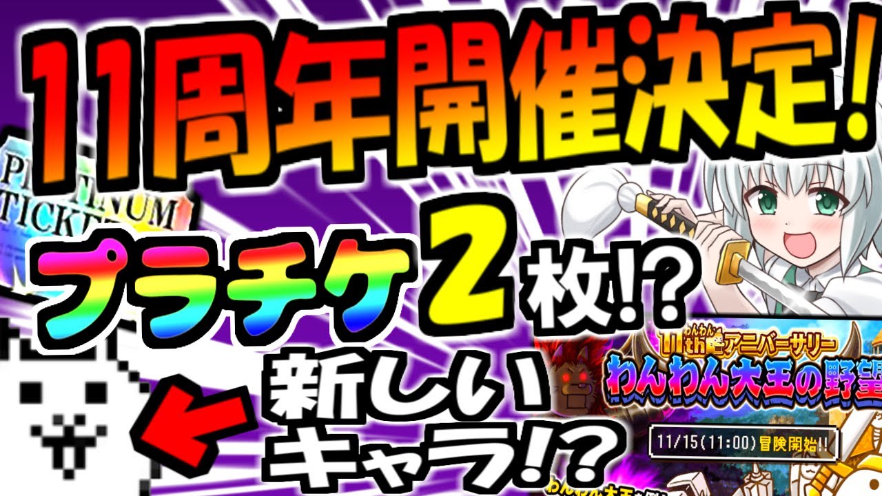 にゃんこ大戦争】11周年イベント