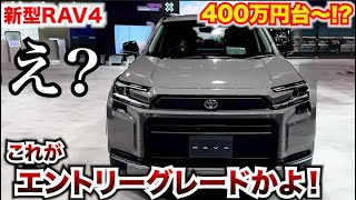 【嘘でしょ!?】新型RAV4これがエントリーグレードまじ！？400万円台もありえるかも！