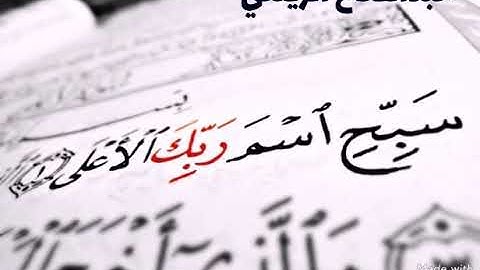 سورة الأعلى.... بصوت القارئ عبدالفتاح الزيلعي