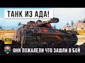 ШОК! Такого я еще не видел! Танк из АДА наводит ужас на рандом World of Tanks!