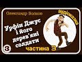 3.УРФІН ДЖУС і його Дерев"яні Солдати (О.Волков) - АУДІОКАЗКА- Слухати українською мовою ОНЛАЙН