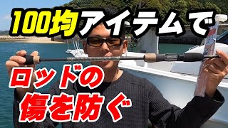 【100均で出来る！】ロッドの保護　vol.11