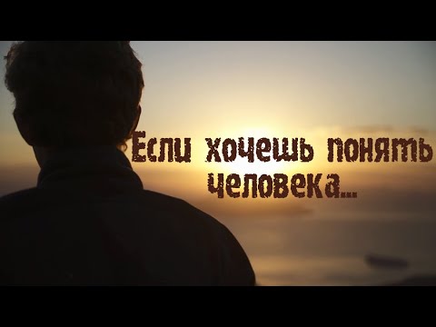 "Если хочешь понять человека.." Стих с глубоким смыслом..