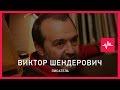 Виктор Шендерович (22.09.2016): Лужков первым делом поклялся в любви к Путину