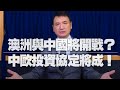 '20.12.30【世界一把抓】楊永明：澳洲與中國將開戰？ 中歐投資協定將成！