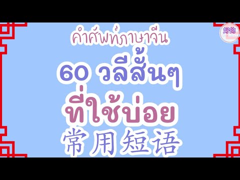 วีดีโอ: คำและวลีที่มีประโยชน์ที่ควรรู้ก่อนไปประเทศจีน