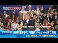 真正Young Man不挺! 美年輕人:2024投川普"很後悔" 無視美通膨惡化! 川普與"Young Man"漸行漸遠 曾寄希望於川普! 79%美國年輕選民認經濟糟透|三立新聞網 SETN.com