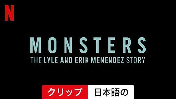 モンスターズ: メネンデス兄弟の物語 (シーズン 1 クリップ) | 日本語の予告編 | Netflix