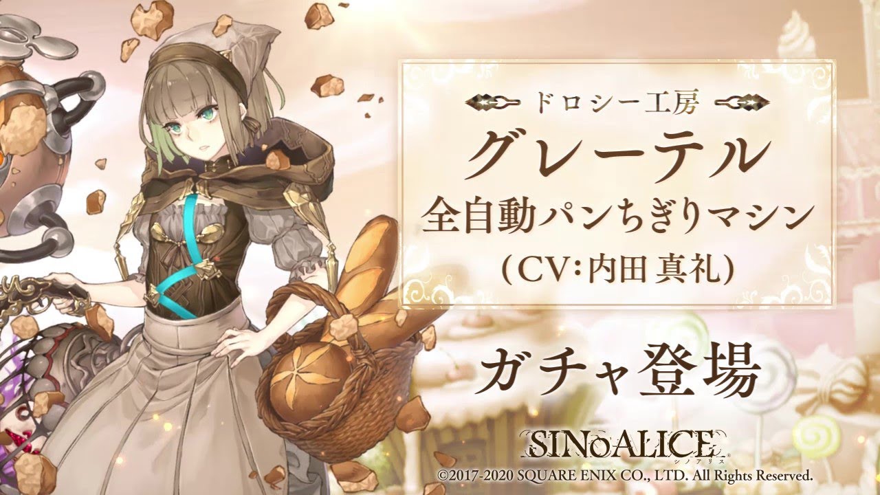 Sinoalice シノアリス 新ジョブ グレーテル Cv 内田真礼 全自動パンちぎりマシン が登場 Youtube