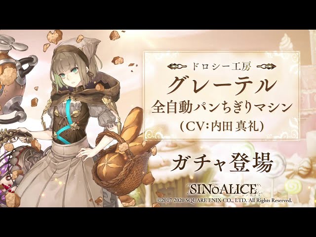 SINoALICE（シノアリス）』新ジョブ『グレーテル(CV:内田真礼)/全自動