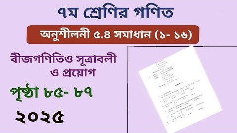 Class 7 math page 85 ,86,87ll chapter 5.4 MCQ 2025ll ৭ম শ্রেনির গণিত ৮৫ পৃষ্ঠা l অনুশীলনী ৫.৪