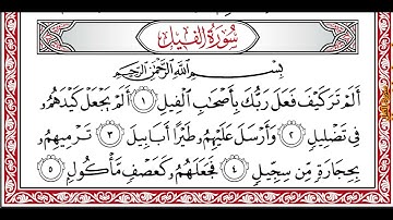 …‏Okasha Kameny سورة الفيل  برواية البزي عن ابن كثير المكي .. الشيخ عكاشه كميني حفظه الله