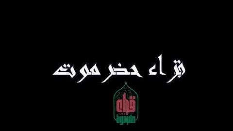 تلاوة من سورة السجدة للقارئ أحمد الصيعري