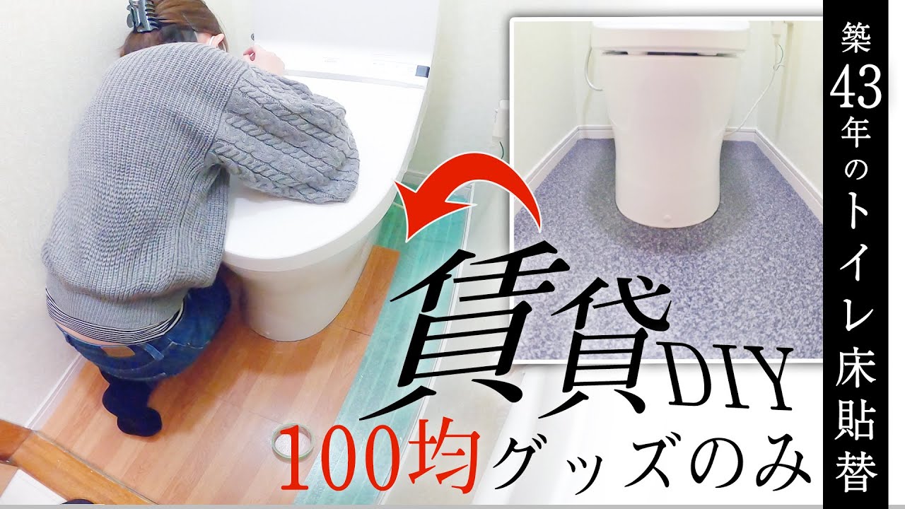 賃貸diy 100均の商品だけで築43年のトイレの床をフローリングにするアイディア ダイソー Youtube