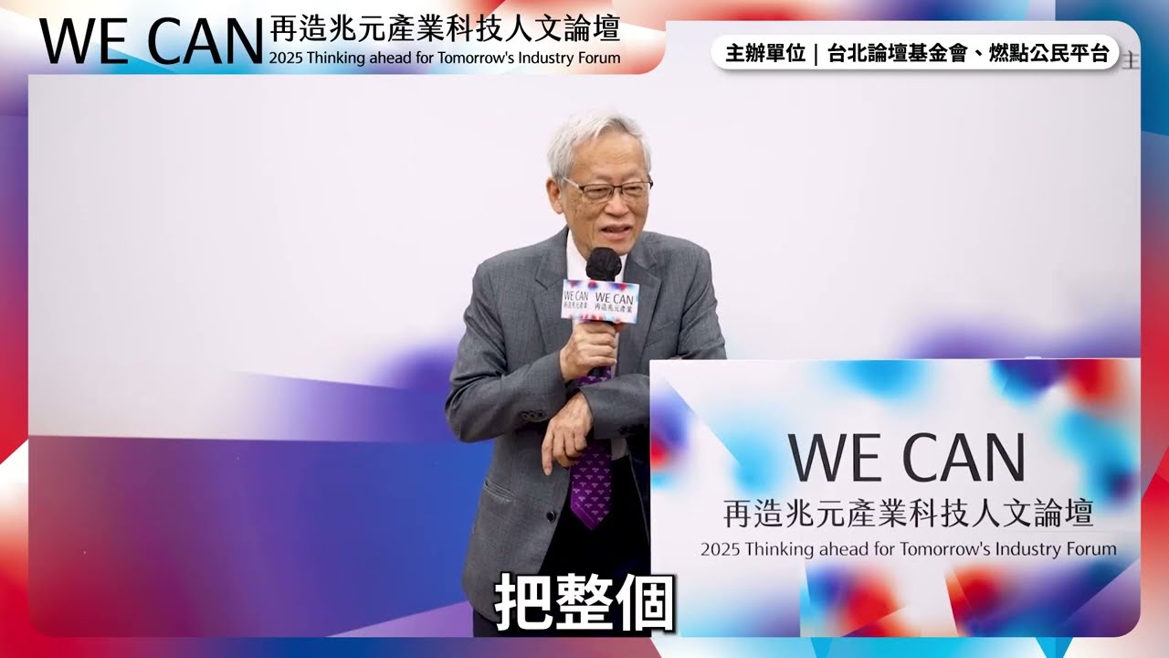史欽泰 工研院前院長、潘文淵文教基金會董事長、 清華大學榮譽講座教授｜主題演講｜2025 WE CAN 再造兆元產業科技人文論壇 縮圖