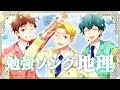 【歌って覚える地理】NotキッチリカッチリTravelers!/赤木レイミドのアイドルソング【中学社会】#Vtuber #社会 #地理 #勉強 #Studysong