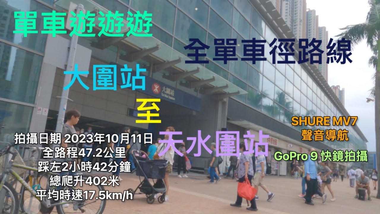 單車遊遊遊 大圍至天水圍 全單車徑正確路線 快鏡全拍攝 GoPro 9拍攝 SHURE MV7聲音導航 全記錄