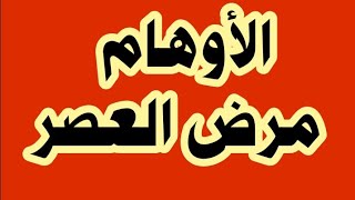 الاوهام مرض العصر